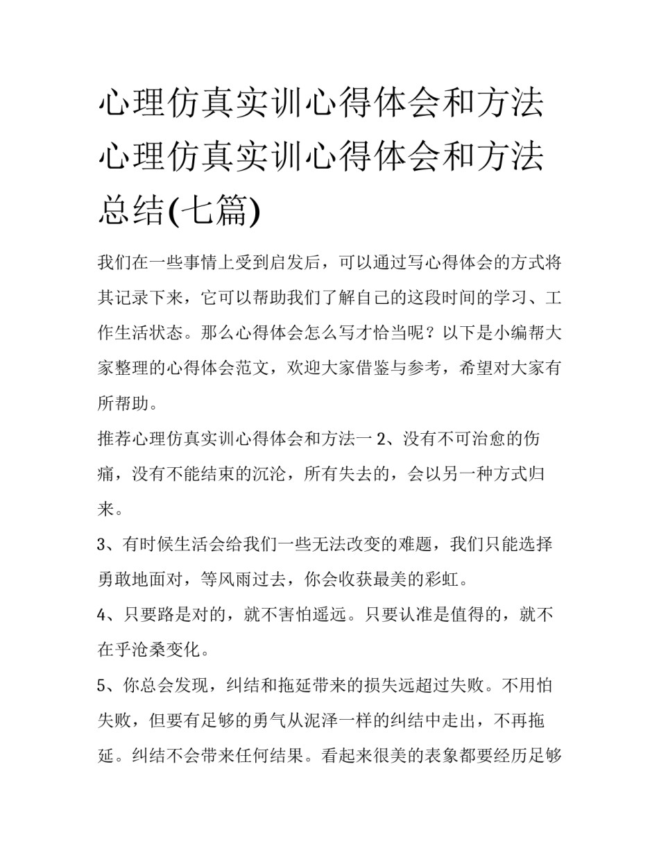 心理仿真实训心得体会和方法 心理仿真实训心得体会和方法总结(七篇)_第1页