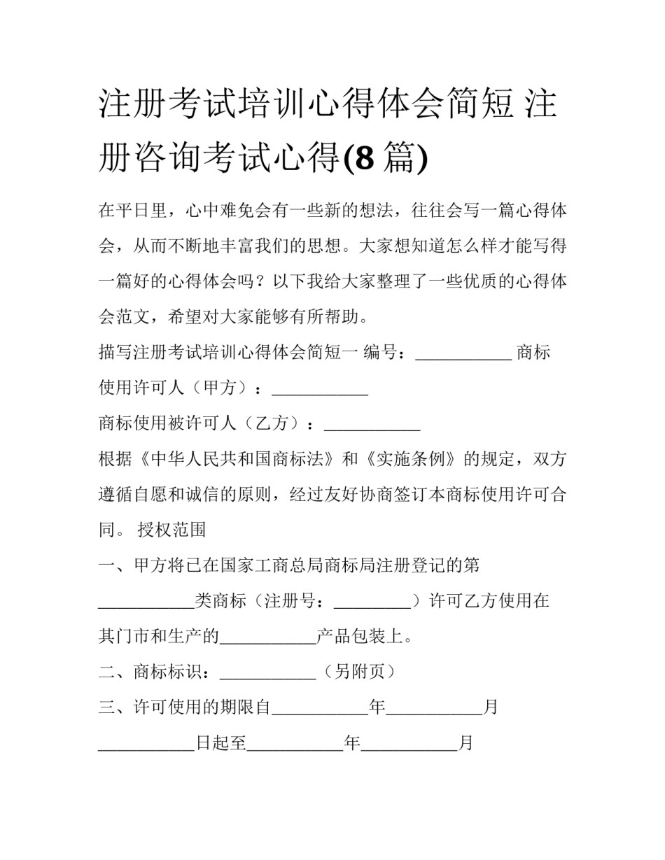 注册考试培训心得体会简短 注册咨询考试心得(8篇)_第1页