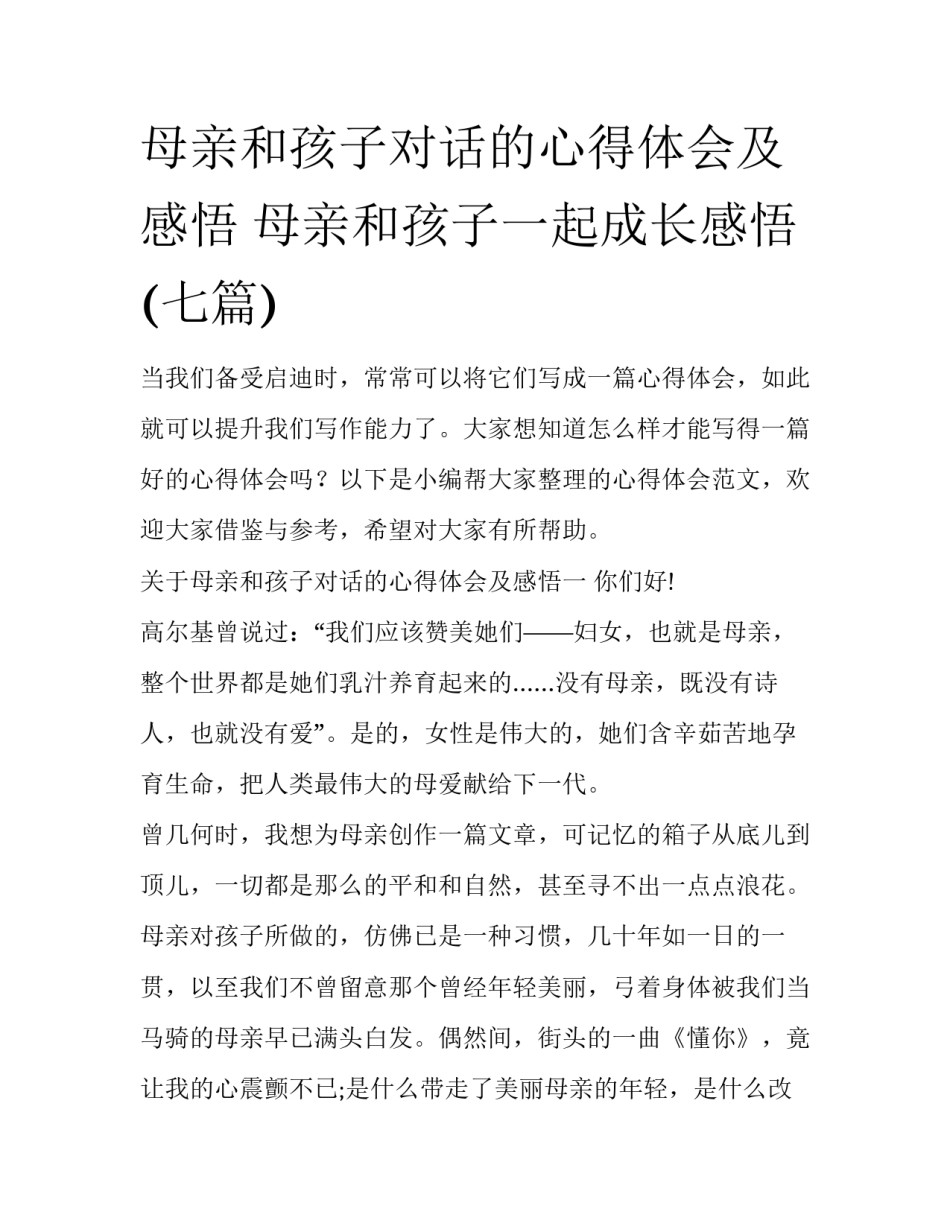 母亲和孩子对话的心得体会及感悟 母亲和孩子一起成长感悟(七篇)_第1页