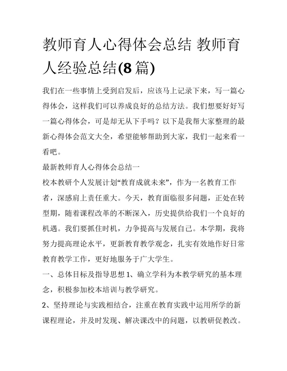 教师育人心得体会总结 教师育人经验总结(8篇)_第1页