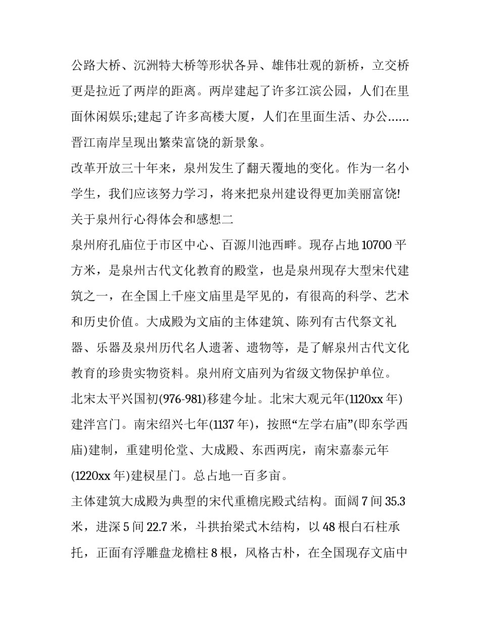 泉州行心得体会和感想 泉州旅游感想(5篇)_第3页