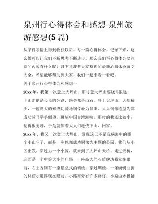 泉州行心得体会和感想 泉州旅游感想(5篇)