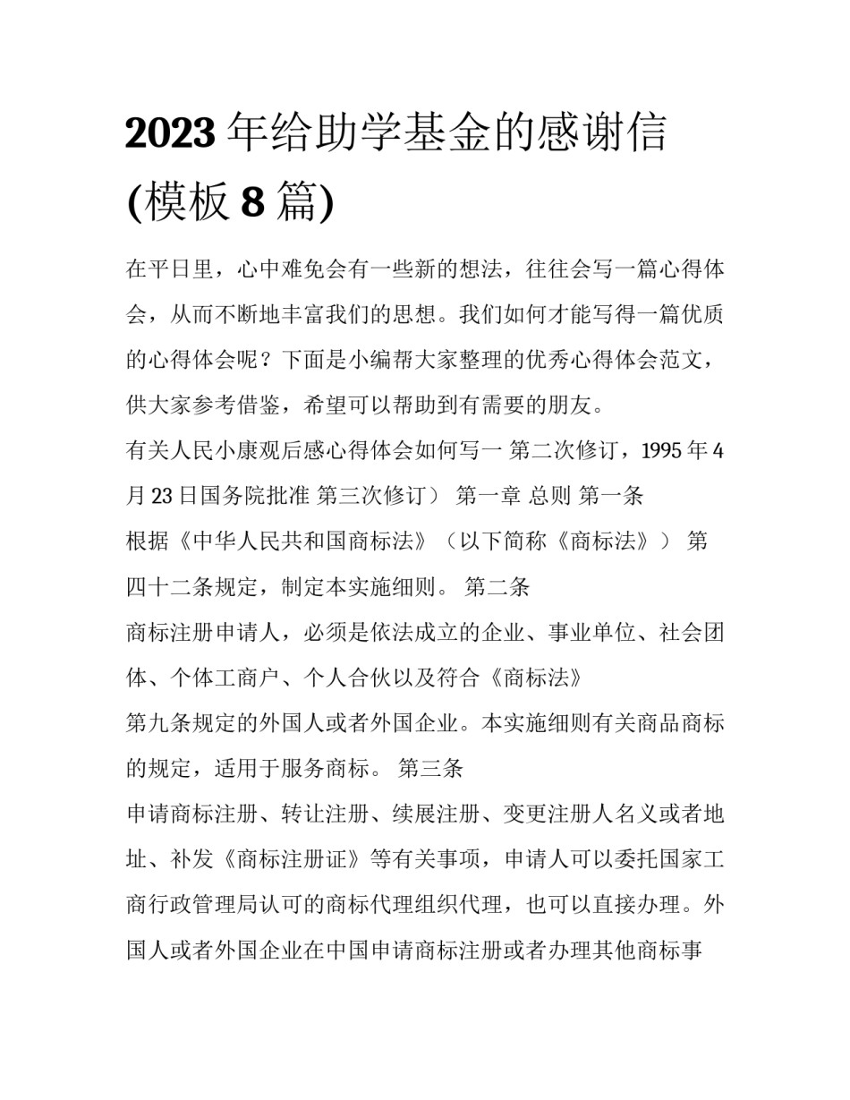 2023年给助学基金的感谢信(模板8篇)_第1页