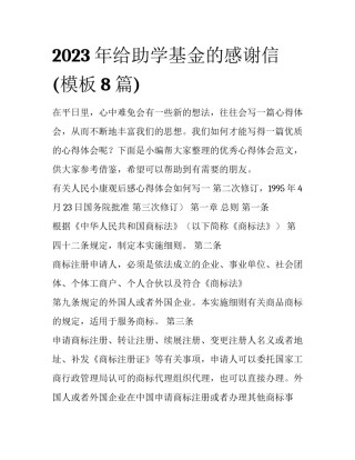 2023年给助学基金的感谢信(模板8篇)