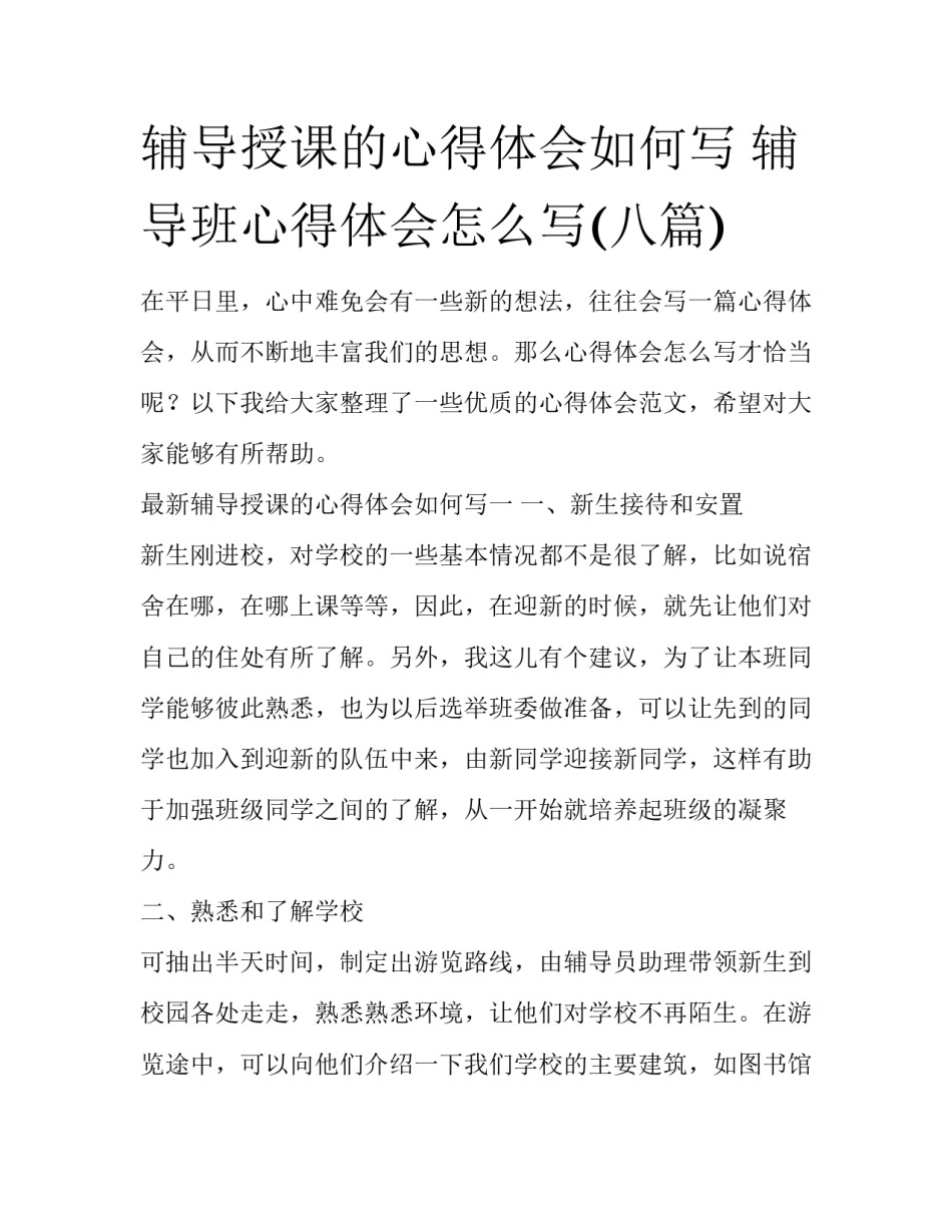 辅导授课的心得体会如何写 辅导班心得体会怎么写(八篇)_第1页