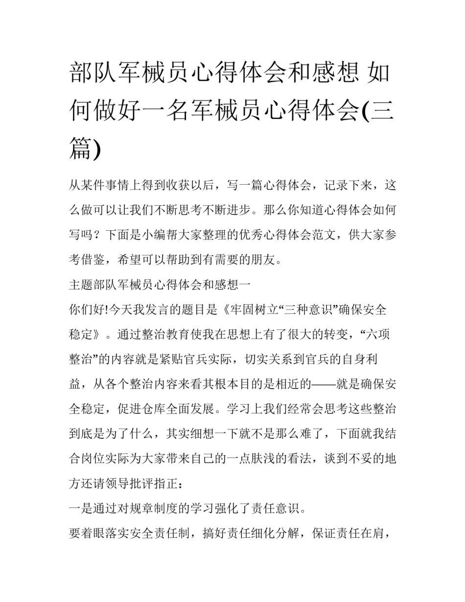 部队军械员心得体会和感想 如何做好一名军械员心得体会(三篇)_第1页