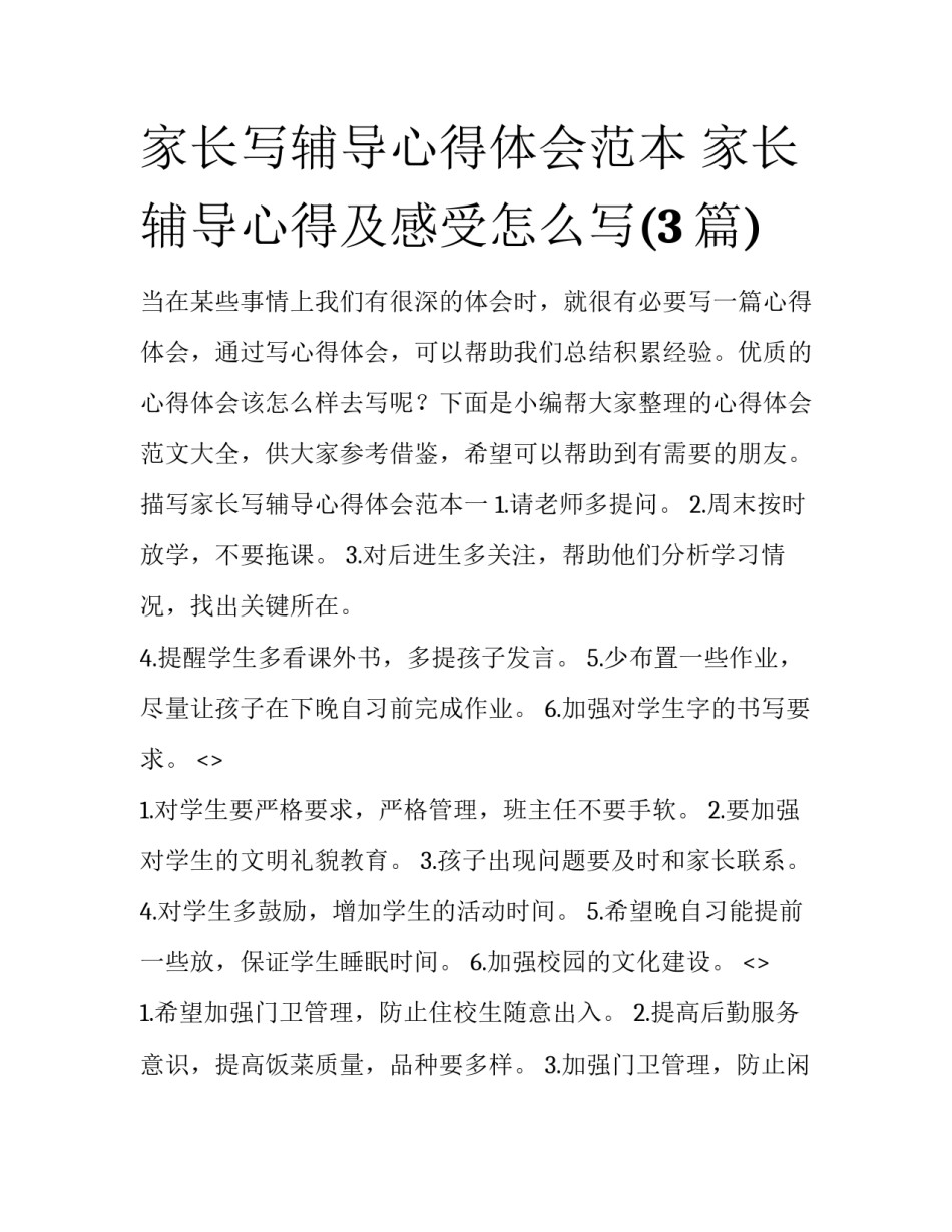 家长写辅导心得体会范本 家长辅导心得及感受怎么写(3篇)_第1页