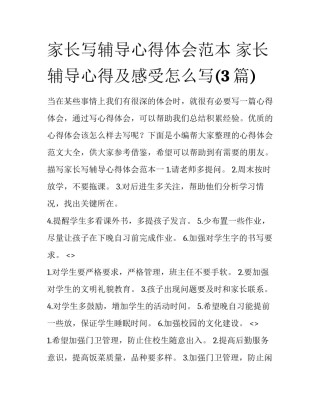 家长写辅导心得体会范本 家长辅导心得及感受怎么写(3篇)