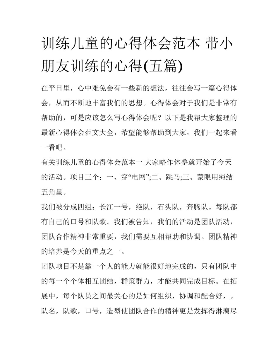 训练儿童的心得体会范本 带小朋友训练的心得(五篇)_第1页