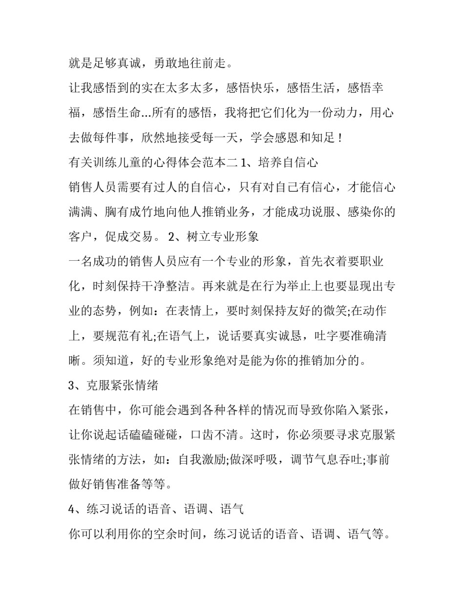 训练儿童的心得体会范本 带小朋友训练的心得(五篇)_第3页