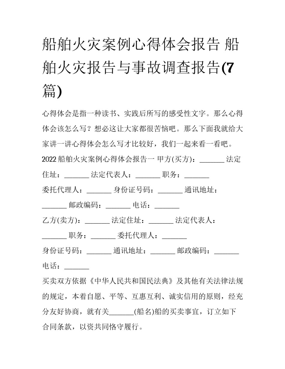 船舶火灾案例心得体会报告 船舶火灾报告与事故调查报告(7篇)_第1页