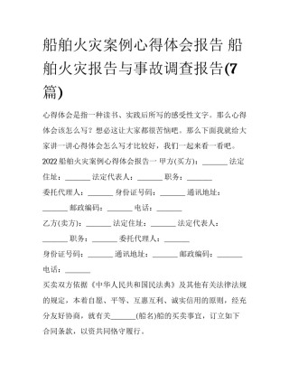 船舶火灾案例心得体会报告 船舶火灾报告与事故调查报告(7篇)