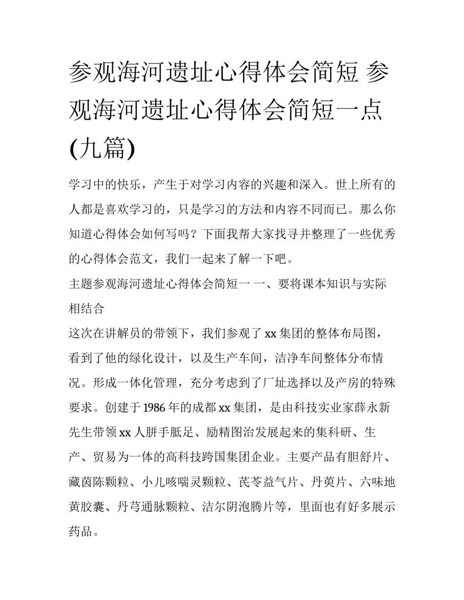 参观海河遗址心得体会简短 参观海河遗址心得体会简短一点(九篇)_第1页