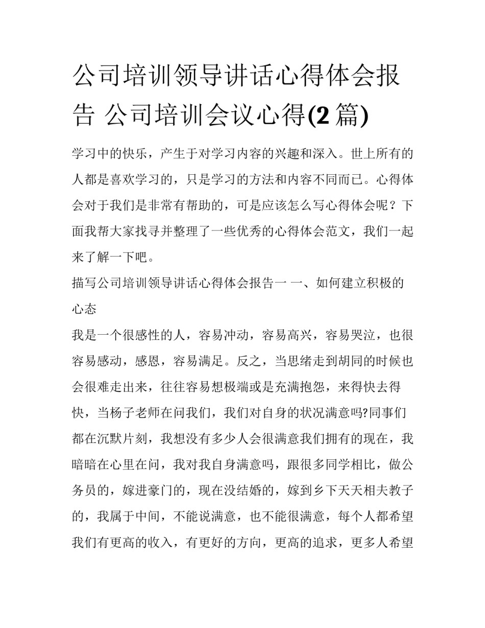 公司培训领导讲话心得体会报告 公司培训会议心得(2篇)_第1页