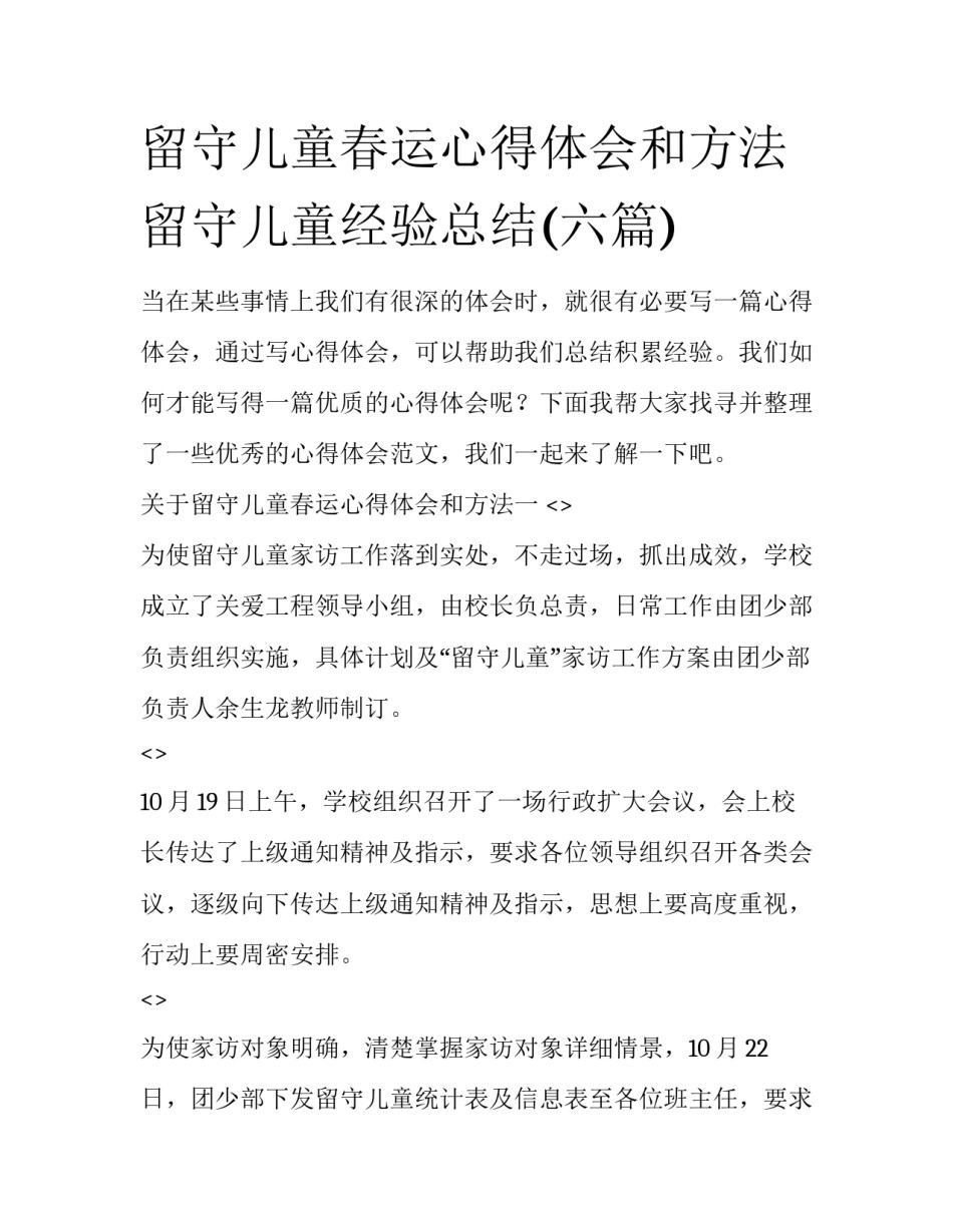 留守儿童春运心得体会和方法 留守儿童经验总结(六篇)_第1页