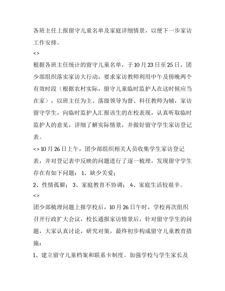 留守儿童春运心得体会和方法 留守儿童经验总结(六篇)_第2页