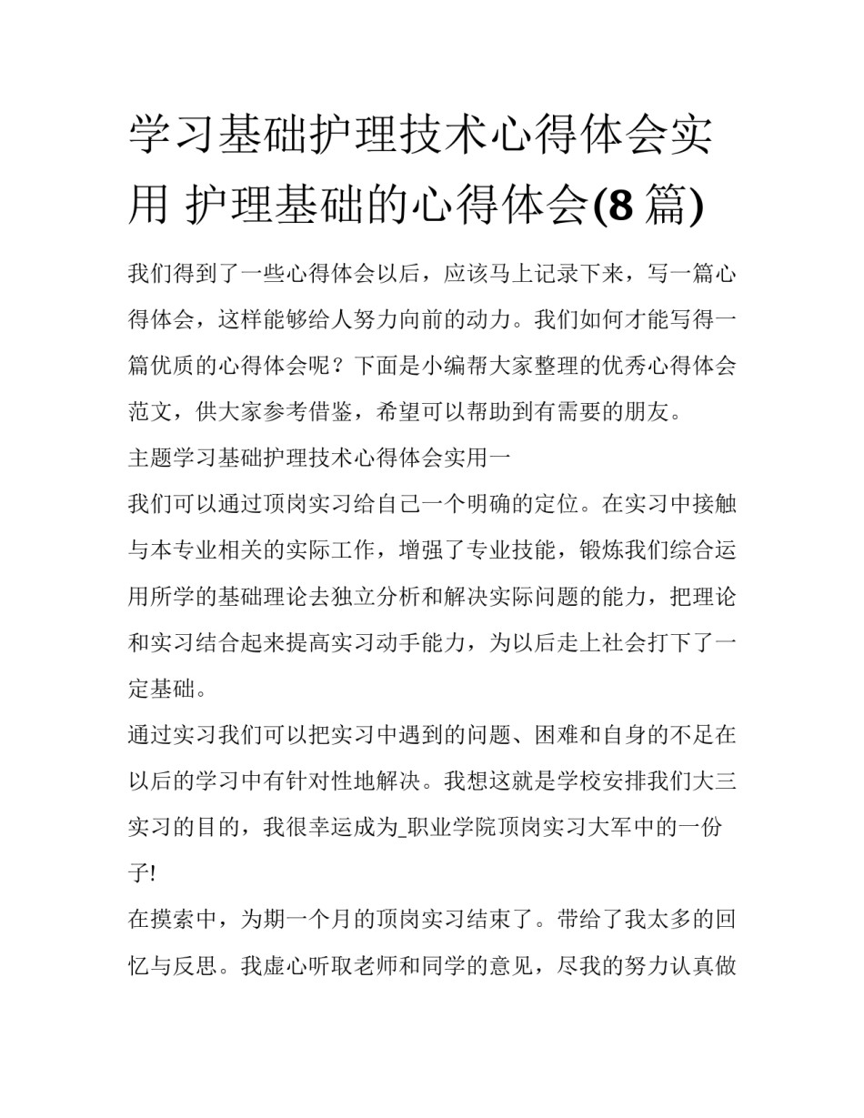 学习基础护理技术心得体会实用 护理基础的心得体会(8篇)_第1页