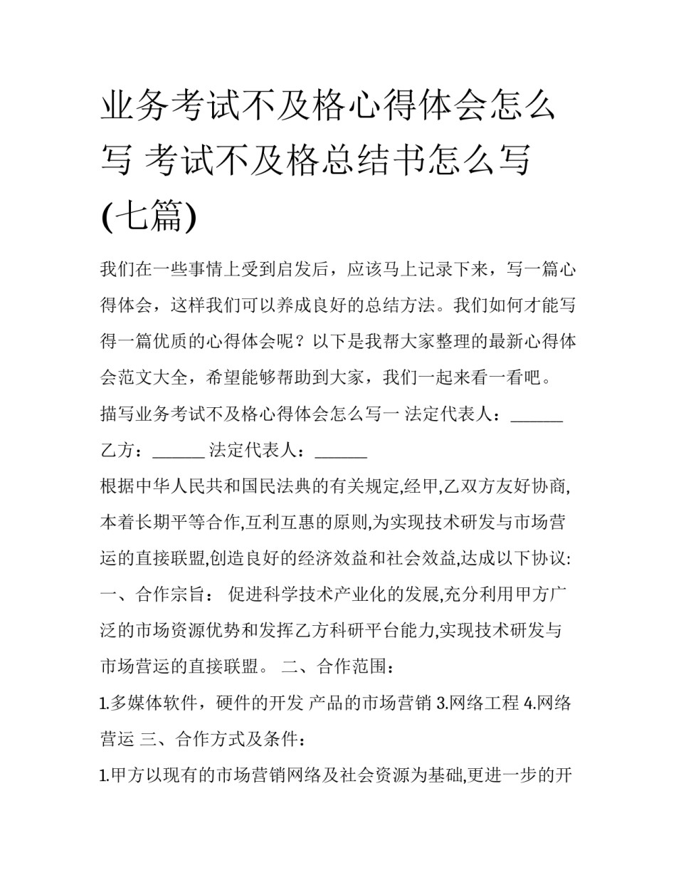 业务考试不及格心得体会怎么写 考试不及格总结书怎么写(七篇)_第1页