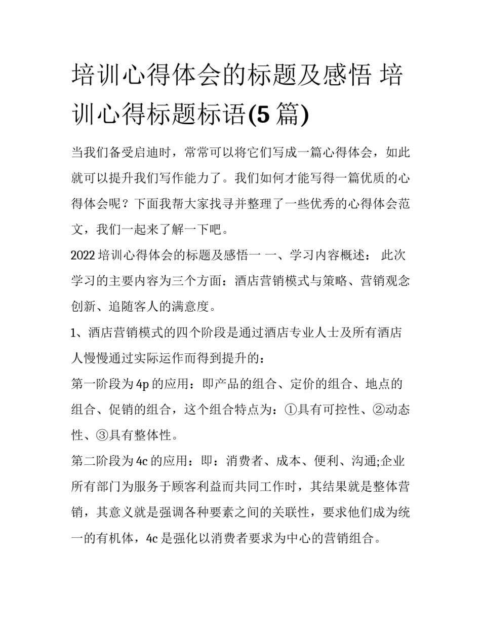 培训心得体会的标题及感悟 培训心得标题标语(5篇)_第1页