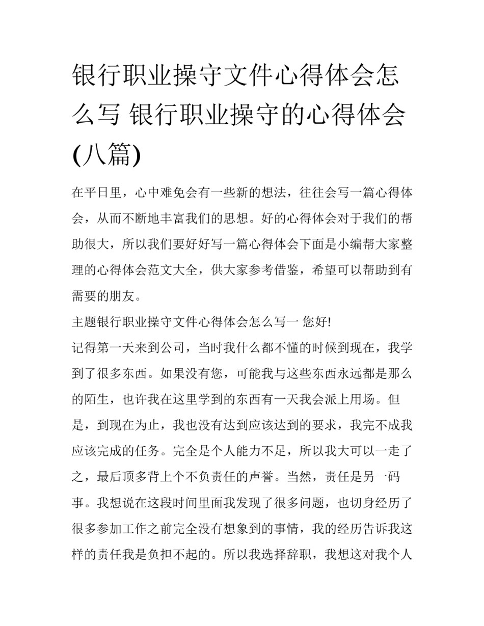 银行职业操守文件心得体会怎么写 银行职业操守的心得体会(八篇)_第1页