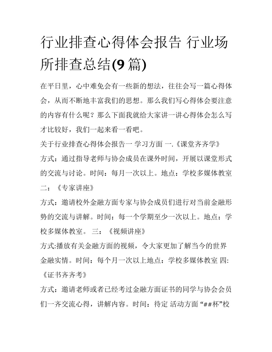 行业排查心得体会报告 行业场所排查总结(9篇)_第1页