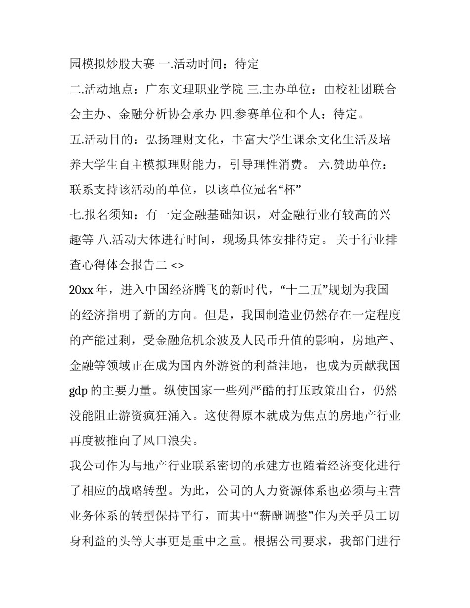 行业排查心得体会报告 行业场所排查总结(9篇)_第2页