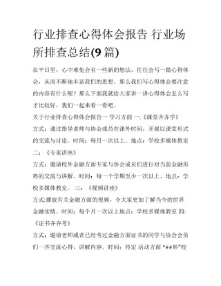 行业排查心得体会报告 行业场所排查总结(9篇)