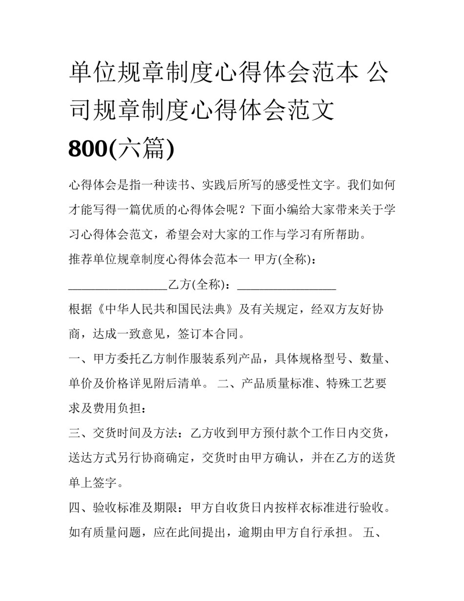 单位规章制度心得体会范本 公司规章制度心得体会范文800(六篇)_第1页