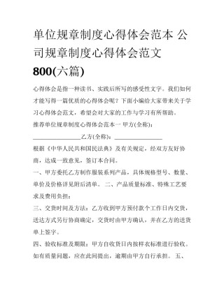 单位规章制度心得体会范本 公司规章制度心得体会范文800(六篇)