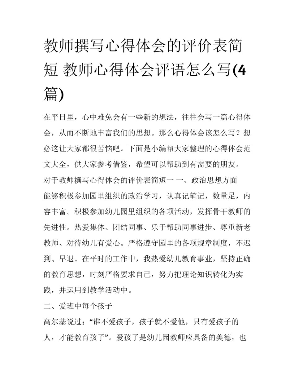 教师撰写心得体会的评价表简短 教师心得体会评语怎么写(4篇)_第1页