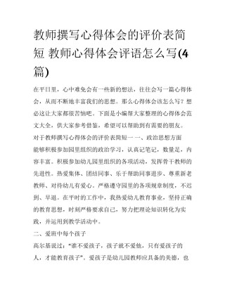 教师撰写心得体会的评价表简短 教师心得体会评语怎么写(4篇)
