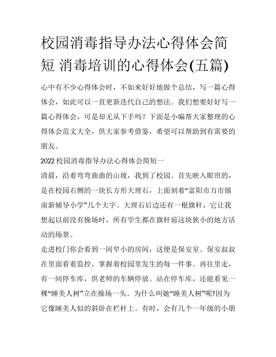 校园消毒指导办法心得体会简短 消毒培训的心得体会(五篇)_第1页