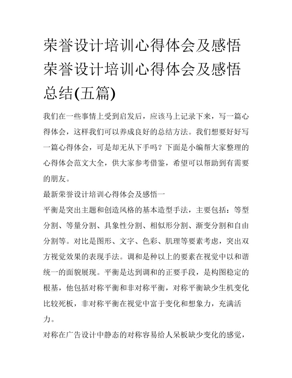 荣誉设计培训心得体会及感悟 荣誉设计培训心得体会及感悟总结(五篇)_第1页