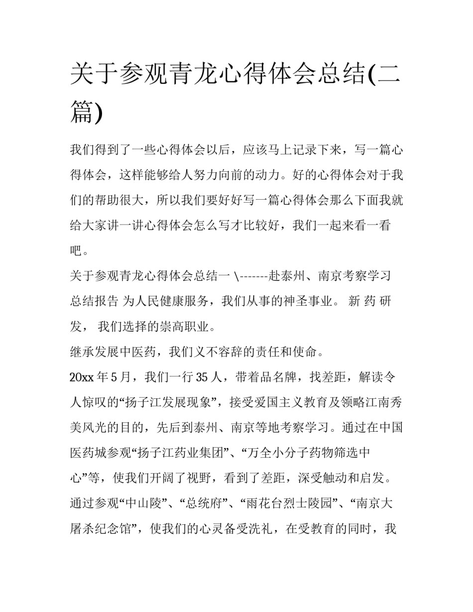 关于参观青龙心得体会总结(二篇)_第1页