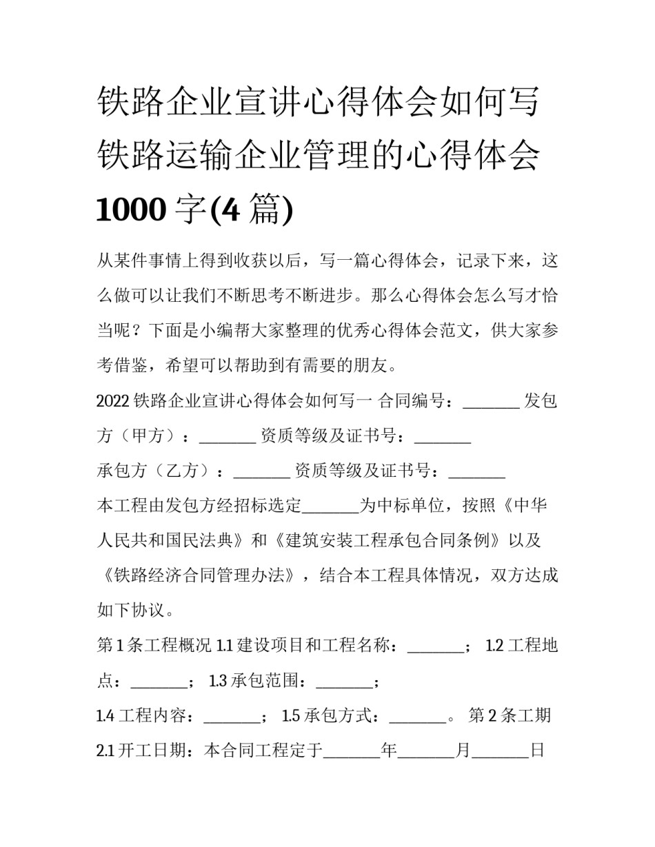 铁路企业宣讲心得体会如何写 铁路运输企业管理的心得体会1000字(4篇)_第1页