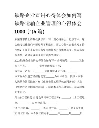 铁路企业宣讲心得体会如何写 铁路运输企业管理的心得体会1000字(4篇)