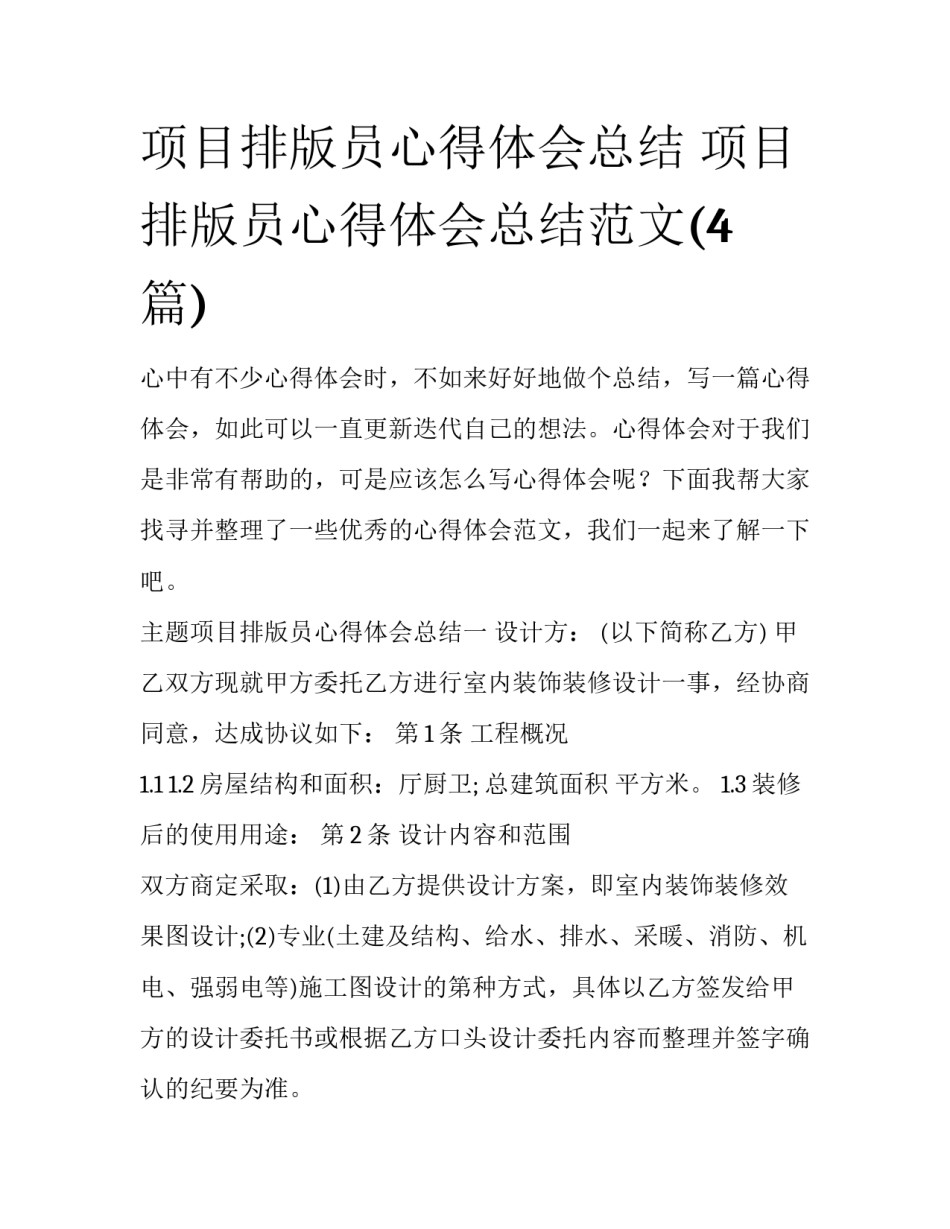 项目排版员心得体会总结 项目排版员心得体会总结范文(4篇)_第1页