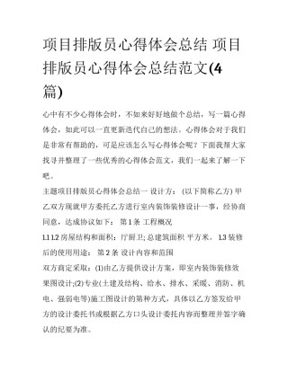 项目排版员心得体会总结 项目排版员心得体会总结范文(4篇)