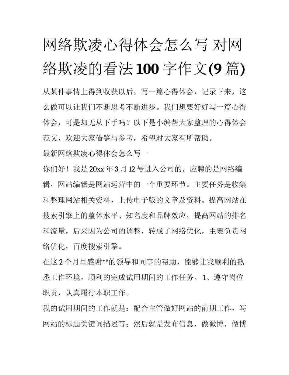 网络欺凌心得体会怎么写 对网络欺凌的看法100字作文(9篇)_第1页