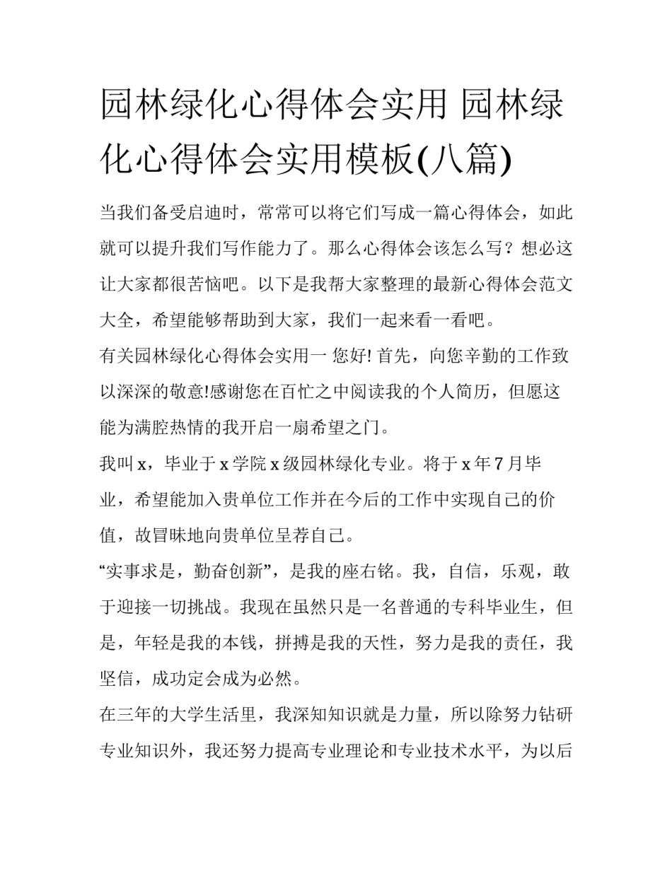 园林绿化心得体会实用 园林绿化心得体会实用模板(八篇)_第1页
