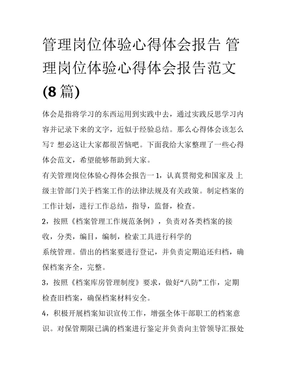 管理岗位体验心得体会报告 管理岗位体验心得体会报告范文(8篇)_第1页
