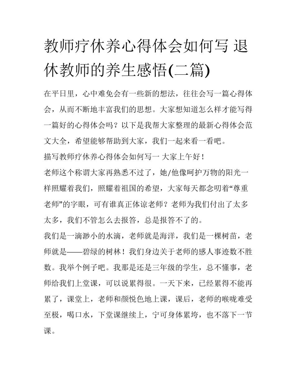 教师疗休养心得体会如何写 退休教师的养生感悟(二篇)_第1页