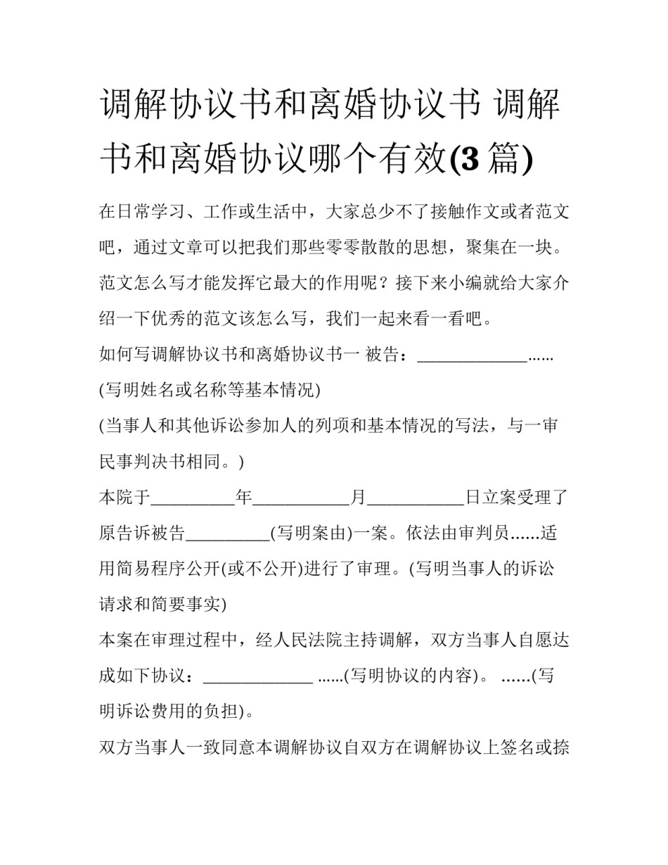 调解协议书和离婚协议书 调解书和离婚协议哪个有效(3篇)_第1页