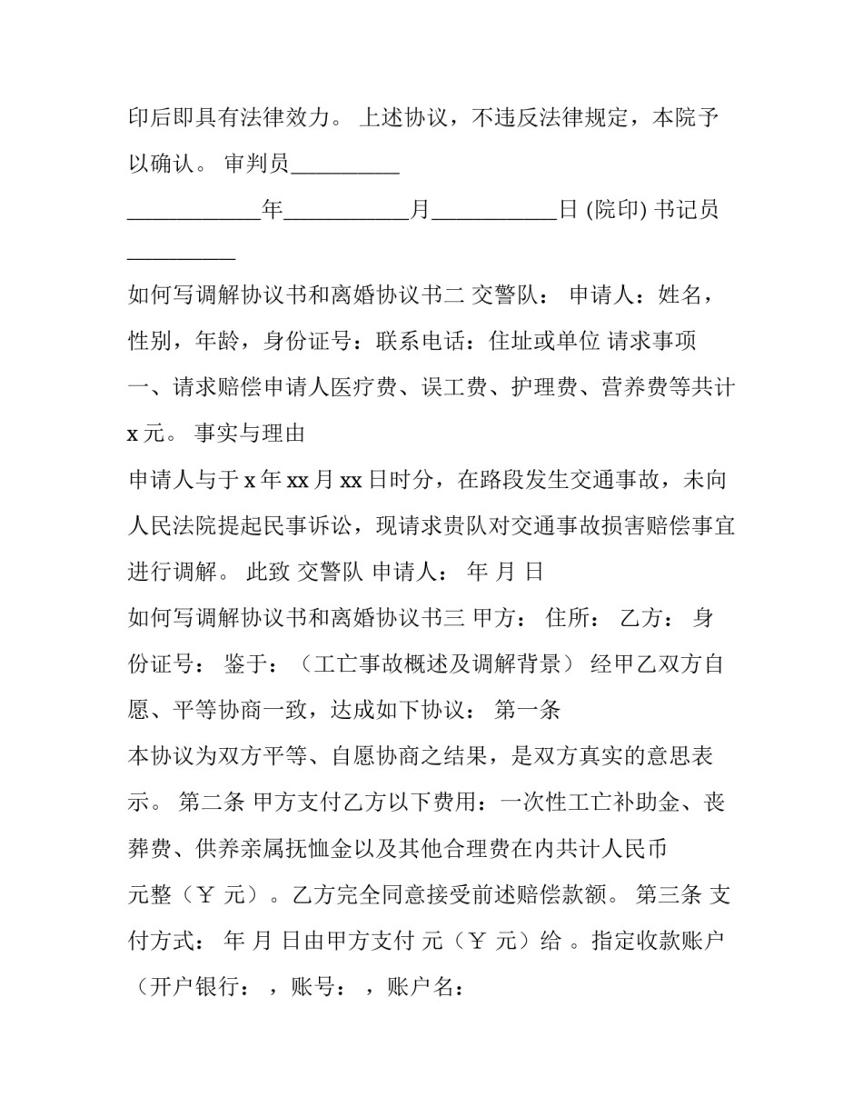 调解协议书和离婚协议书 调解书和离婚协议哪个有效(3篇)_第2页