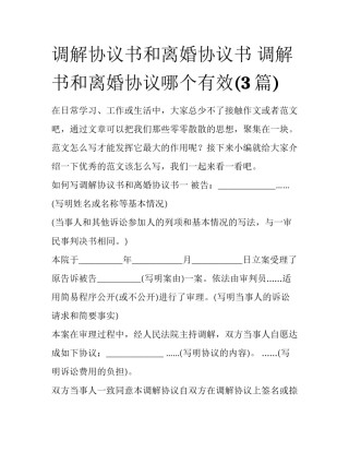 调解协议书和离婚协议书 调解书和离婚协议哪个有效(3篇)