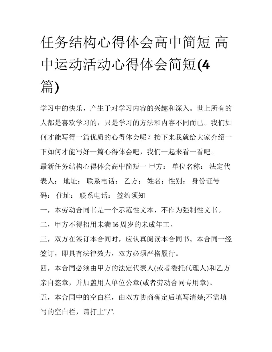 任务结构心得体会高中简短 高中运动活动心得体会简短(4篇)_第1页
