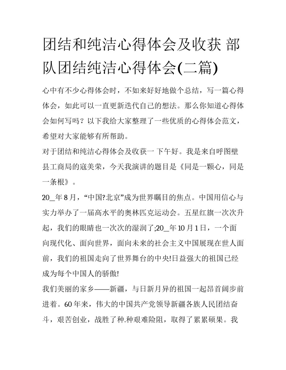 团结和纯洁心得体会及收获 部队团结纯洁心得体会(二篇)_第1页