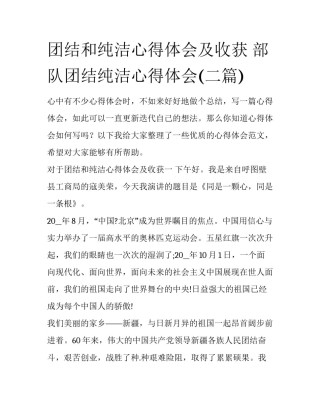 团结和纯洁心得体会及收获 部队团结纯洁心得体会(二篇)