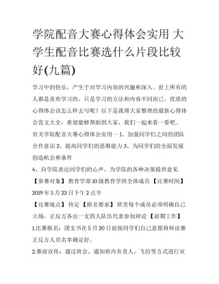 学院配音大赛心得体会实用 大学生配音比赛选什么片段比较好(九篇)