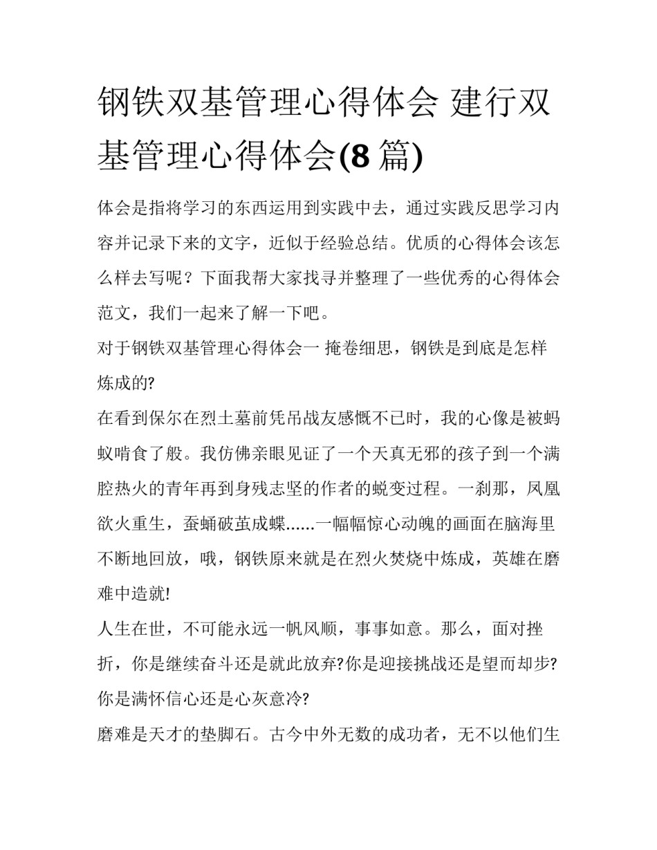 钢铁双基管理心得体会 建行双基管理心得体会(8篇)_第1页